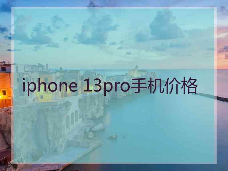 iphone 13pro手机价格