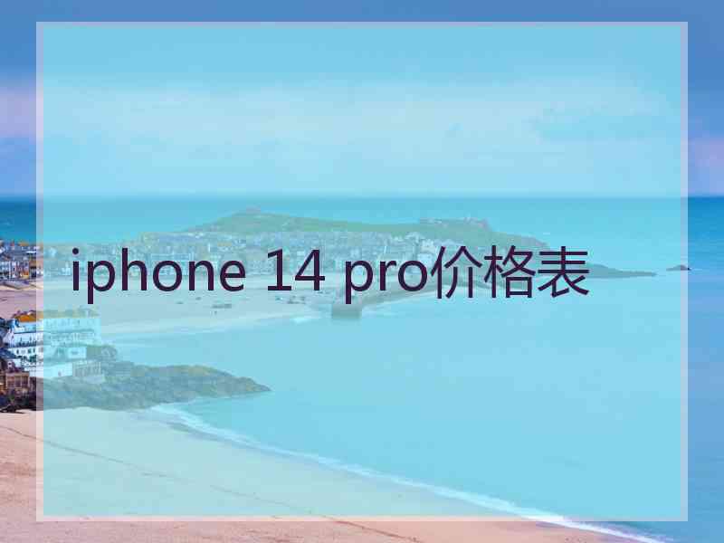 iphone 14 pro价格表