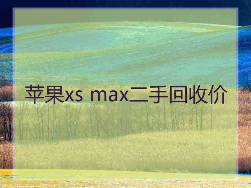 苹果xs max二手回收价