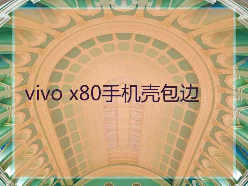 vivo x80手机壳包边