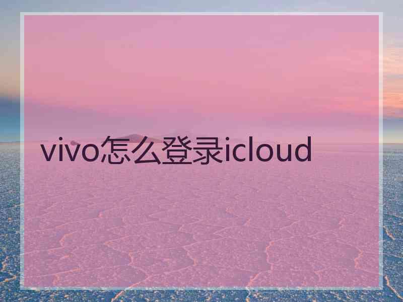 vivo怎么登录icloud