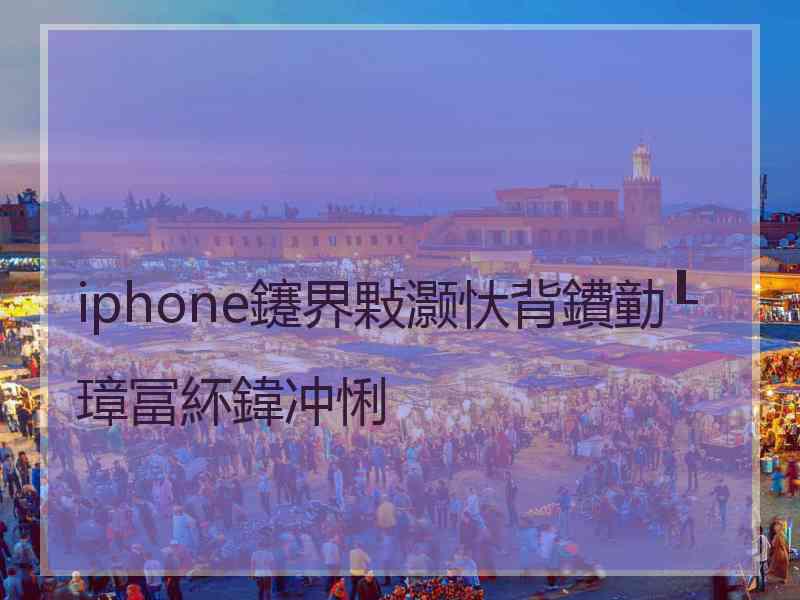 iphone鑳界敤灏忕背鐨勭┖璋冨紑鍏冲悧