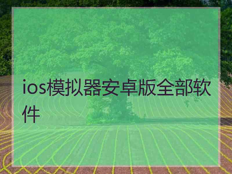 ios模拟器安卓版全部软件