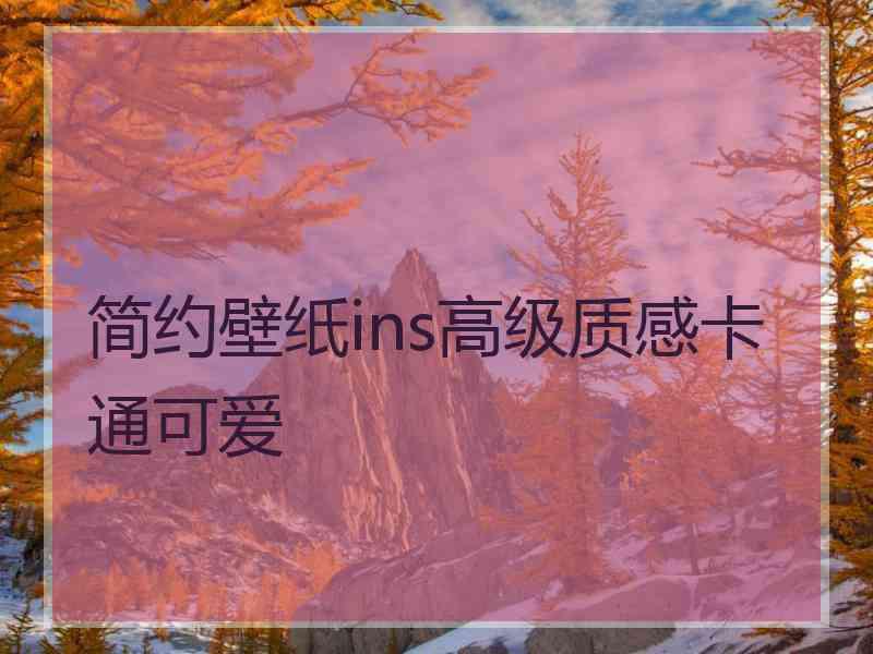 简约壁纸ins高级质感卡通可爱