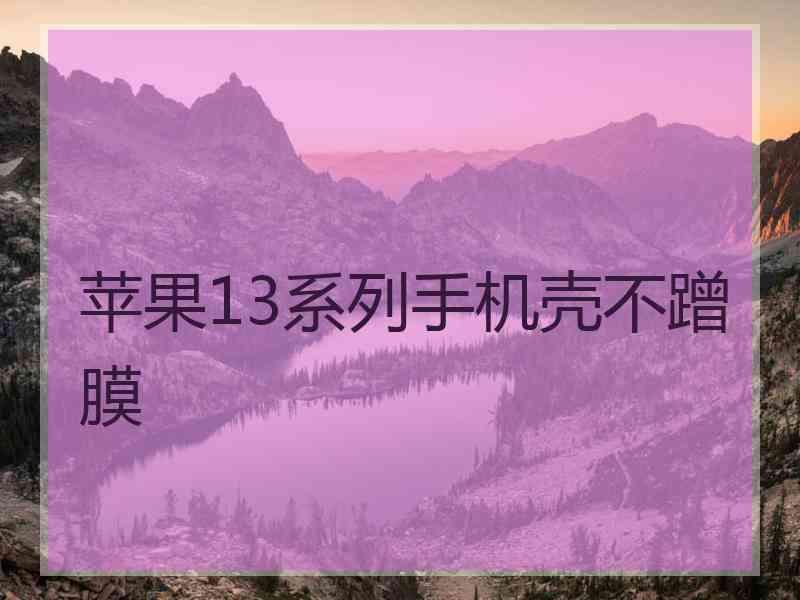 苹果13系列手机壳不蹭膜