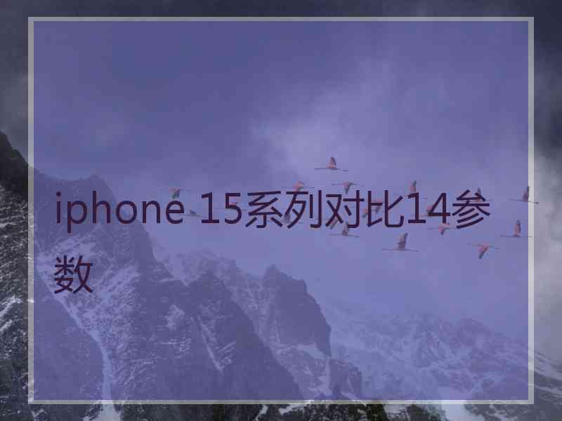 iphone 15系列对比14参数