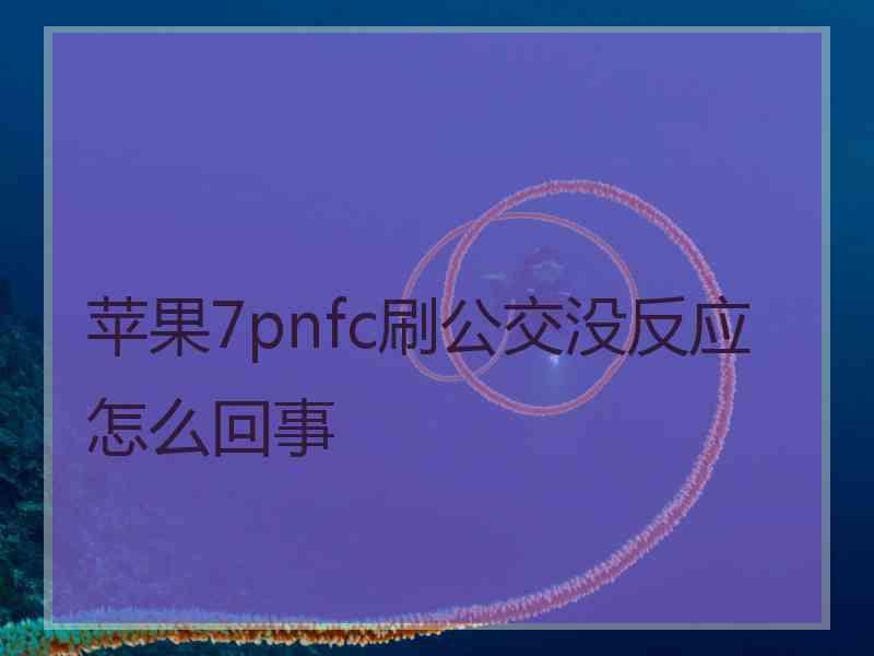 苹果7pnfc刷公交没反应怎么回事