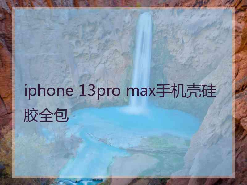 iphone 13pro max手机壳硅胶全包