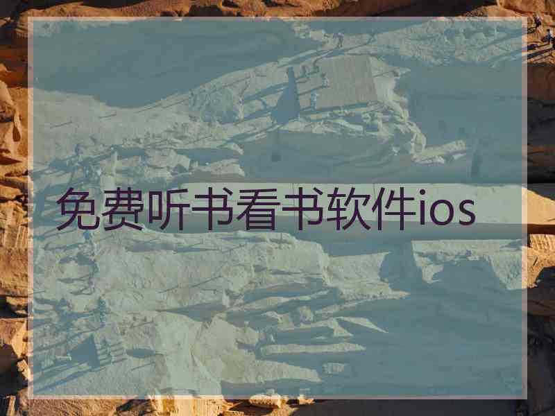 免费听书看书软件ios