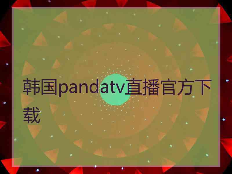 韩国pandatv直播官方下载