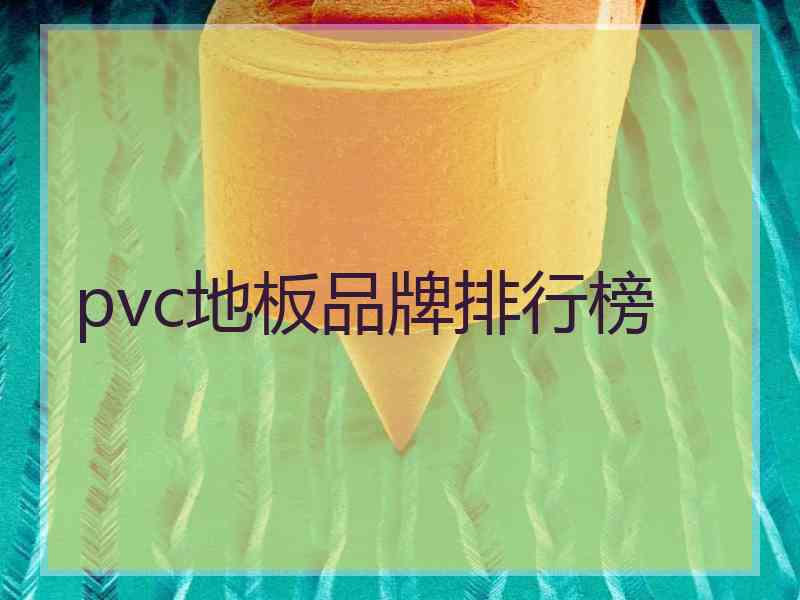 pvc地板品牌排行榜