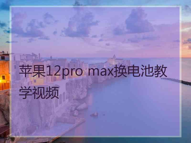 苹果12pro max换电池教学视频