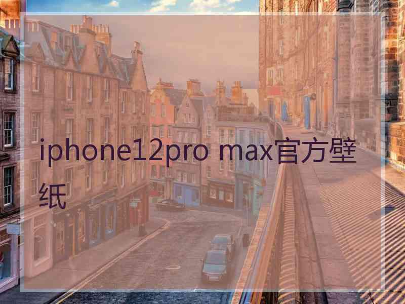 iphone12pro max官方壁纸