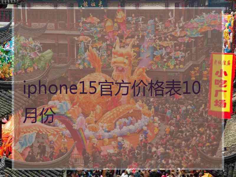 iphone15官方价格表10月份