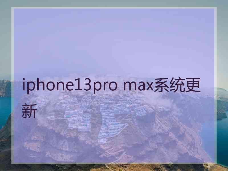 iphone13pro max系统更新