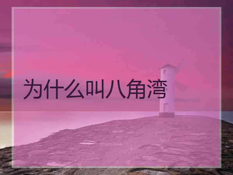 为什么叫八角湾