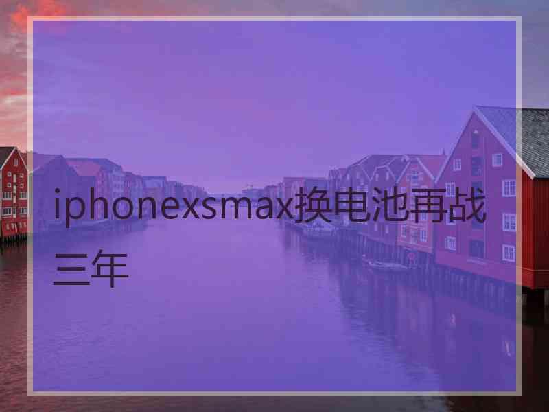 iphonexsmax换电池再战三年