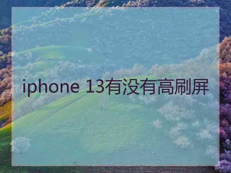 iphone 13有没有高刷屏