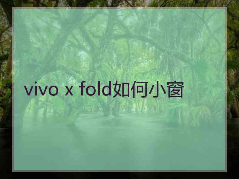 vivo x fold如何小窗