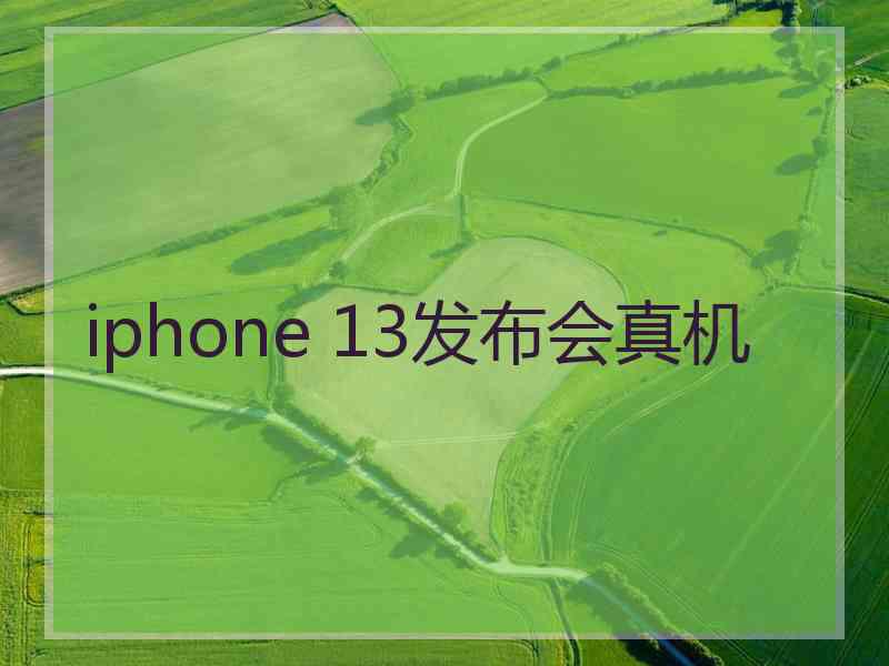 iphone 13发布会真机