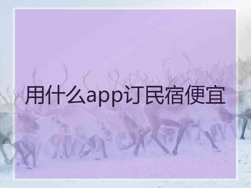 用什么app订民宿便宜