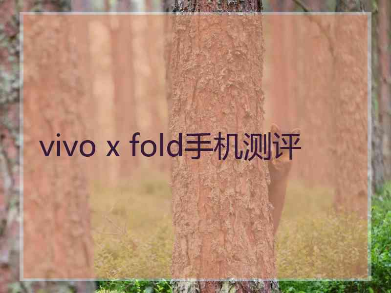 vivo x fold手机测评