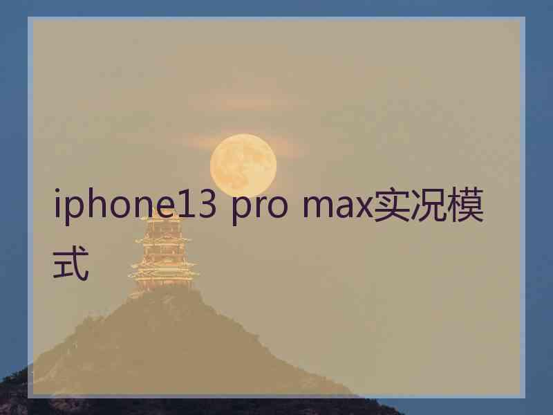 iphone13 pro max实况模式