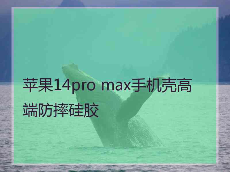 苹果14pro max手机壳高端防摔硅胶