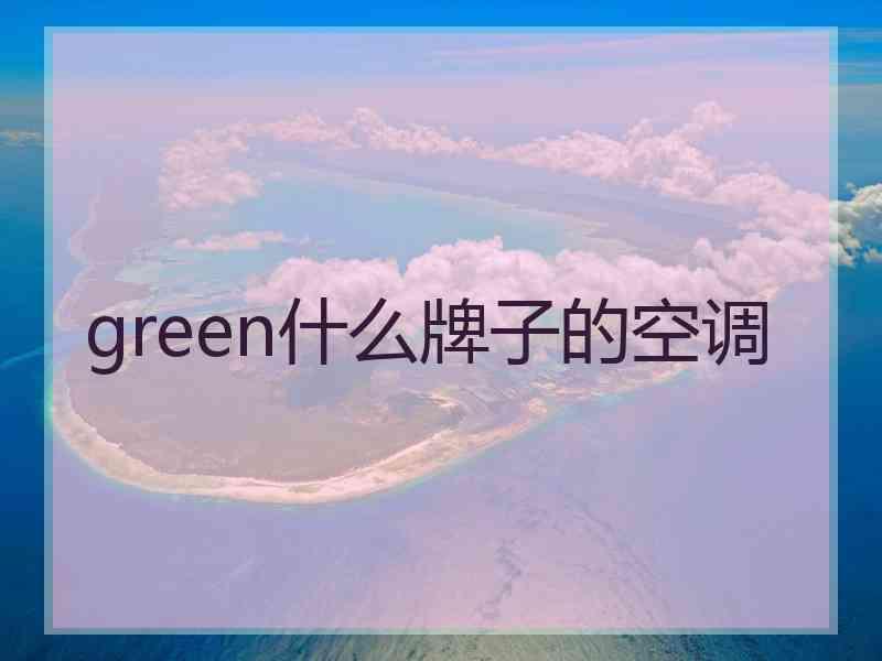 green什么牌子的空调