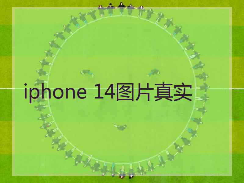 iphone 14图片真实