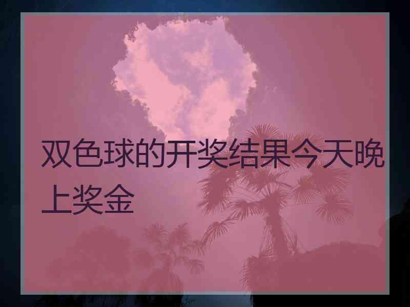 双色球的开奖结果今天晚上奖金