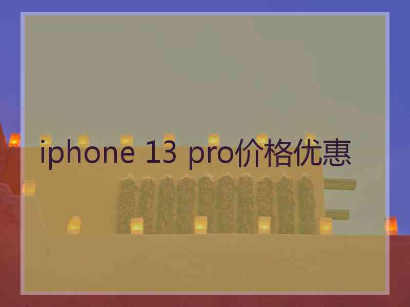 iphone 13 pro价格优惠