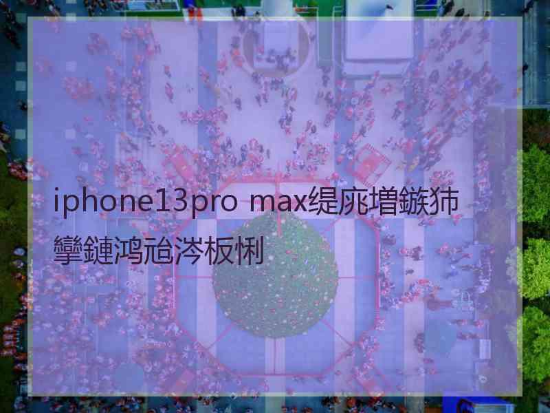 iphone13pro max缇庣増鏃犻攣鏈鸿兘涔板悧