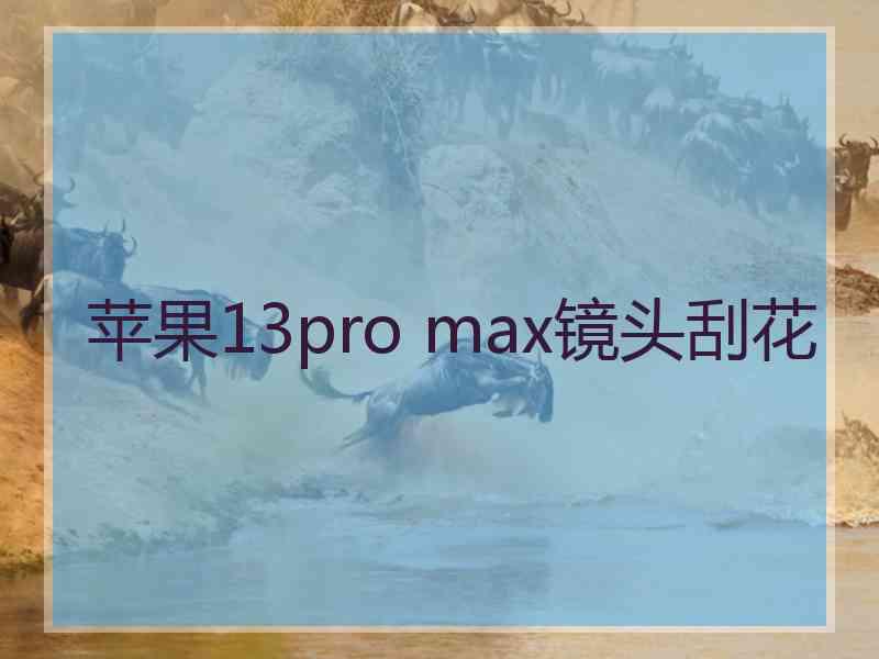 苹果13pro max镜头刮花