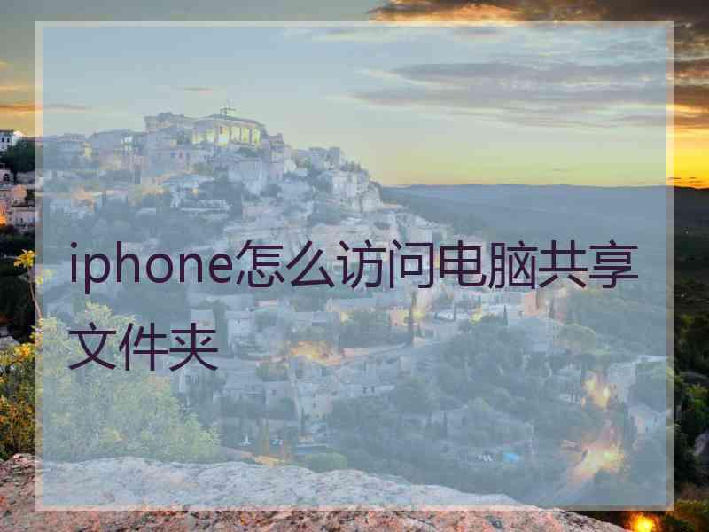 iphone怎么访问电脑共享文件夹