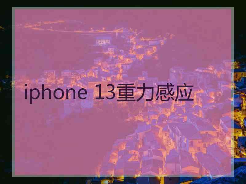 iphone 13重力感应