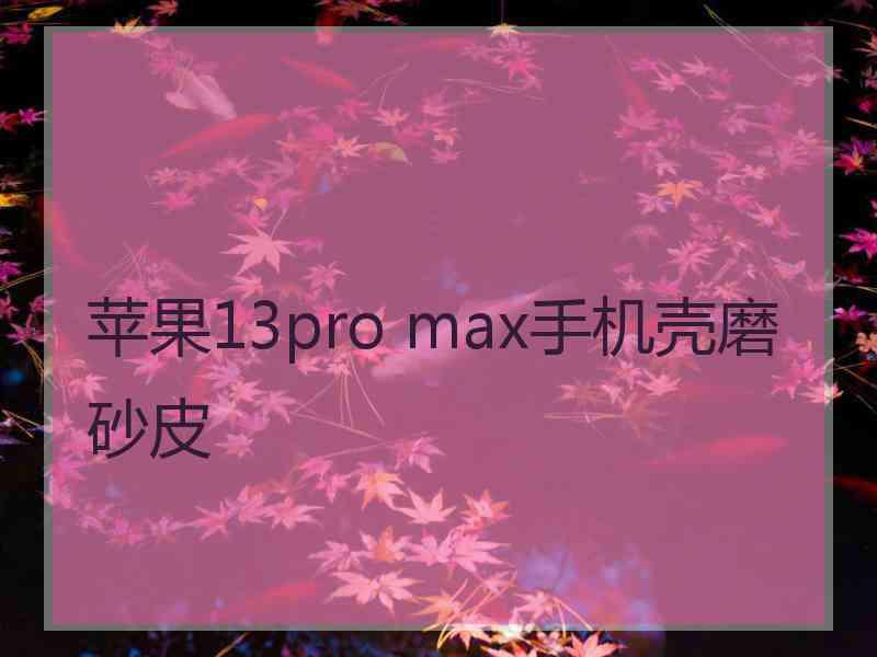 苹果13pro max手机壳磨砂皮