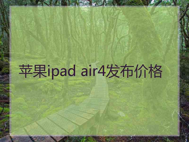 苹果ipad air4发布价格