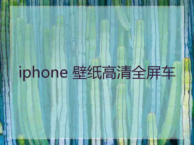 iphone 壁纸高清全屏车