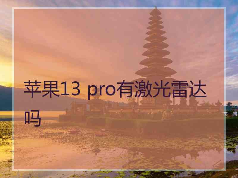 苹果13 pro有激光雷达吗