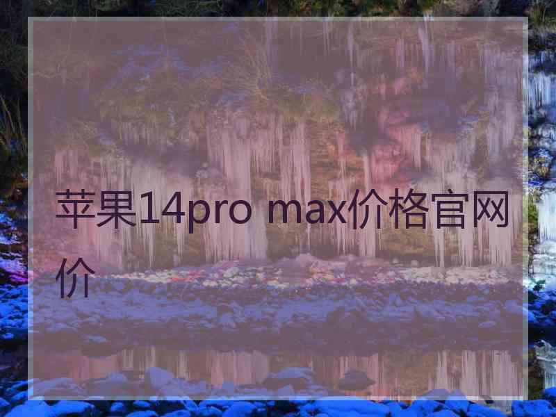 苹果14pro max价格官网价