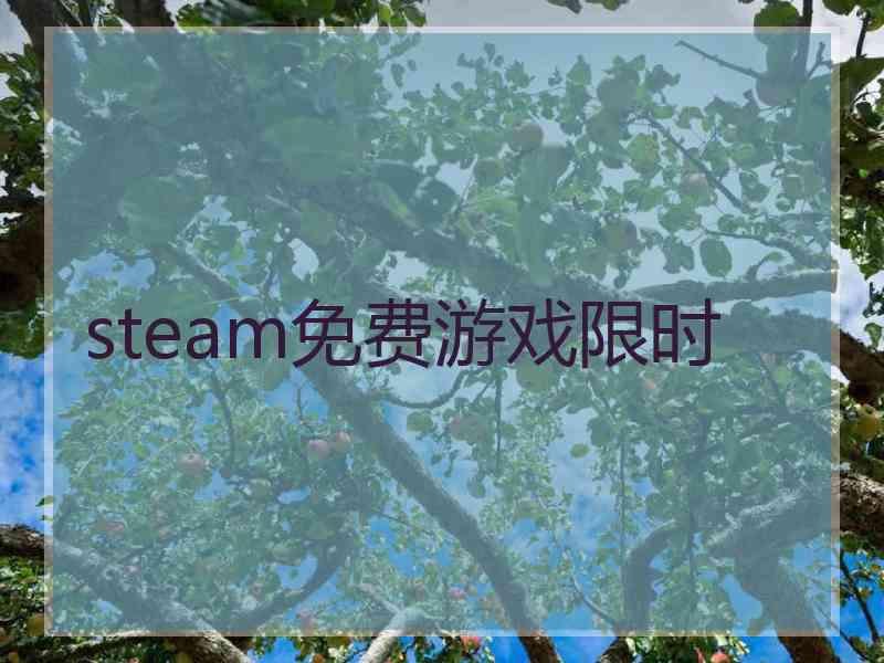 steam免费游戏限时