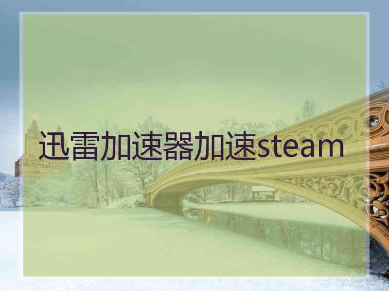 迅雷加速器加速steam