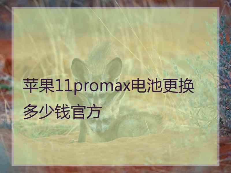 苹果11promax电池更换多少钱官方