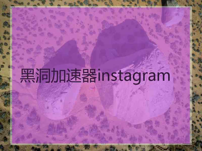 黑洞加速器instagram