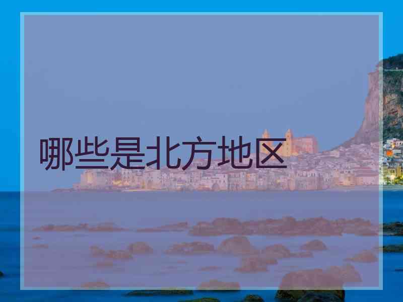 哪些是北方地区