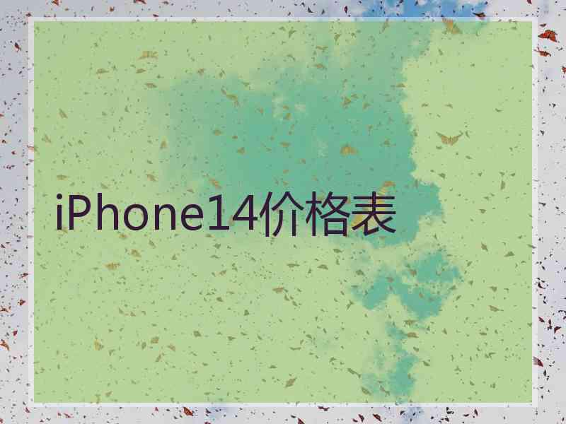 iPhone14价格表