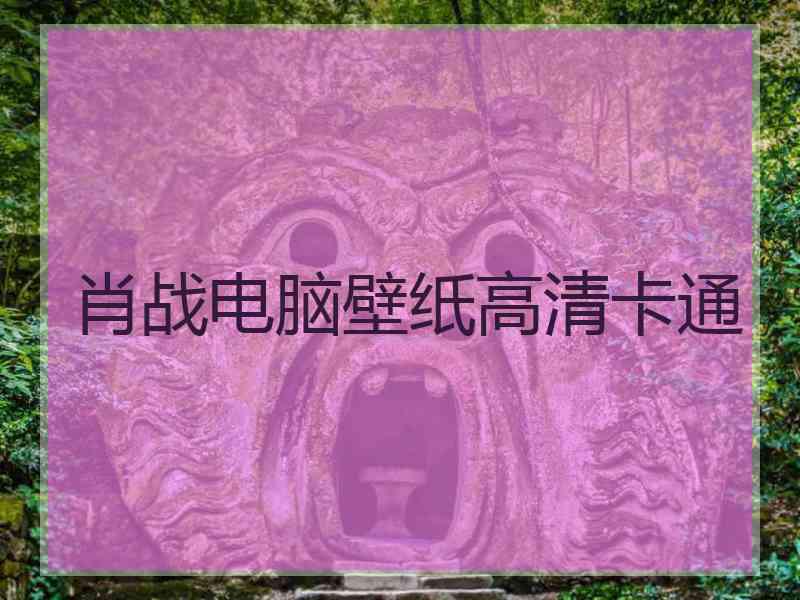 肖战电脑壁纸高清卡通