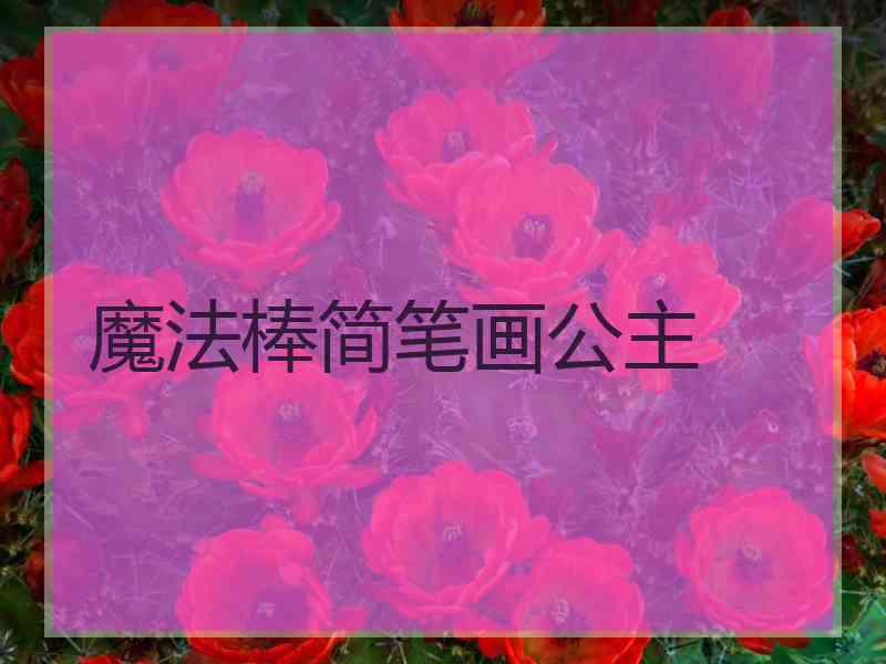 魔法棒简笔画公主