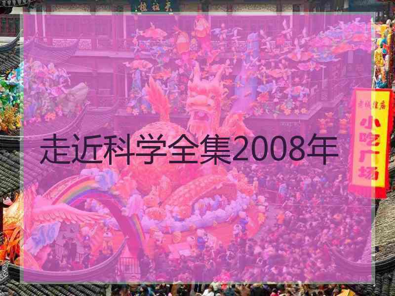 走近科学全集2008年